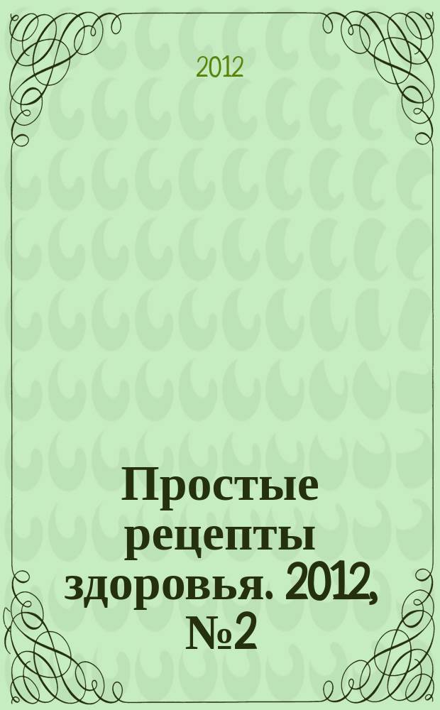 Простые рецепты здоровья. 2012, № 2 (74) : Бактериальные заболевания