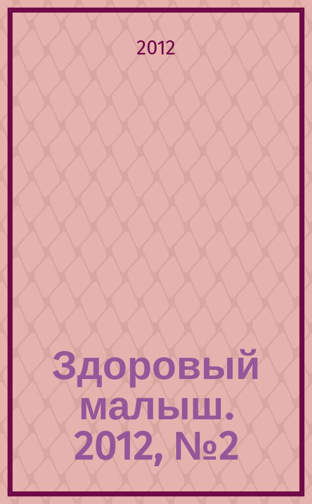 Здоровый малыш. 2012, № 2 (12)