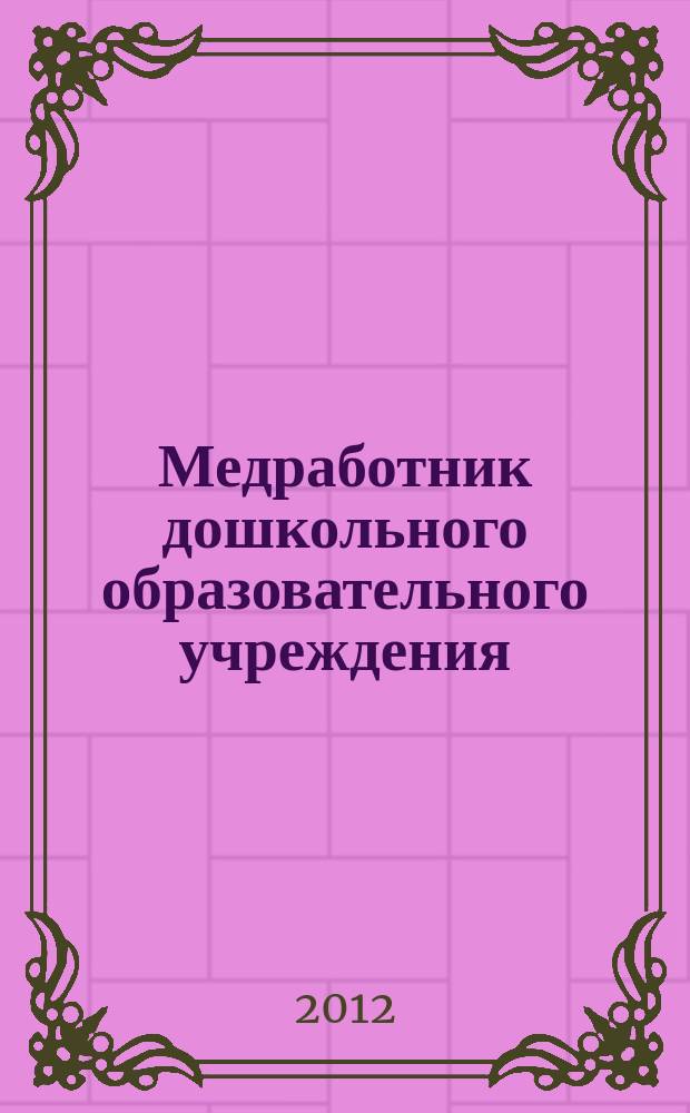 Медработник дошкольного образовательного учреждения : научно-практический журнал. 2012, № 1 (29)