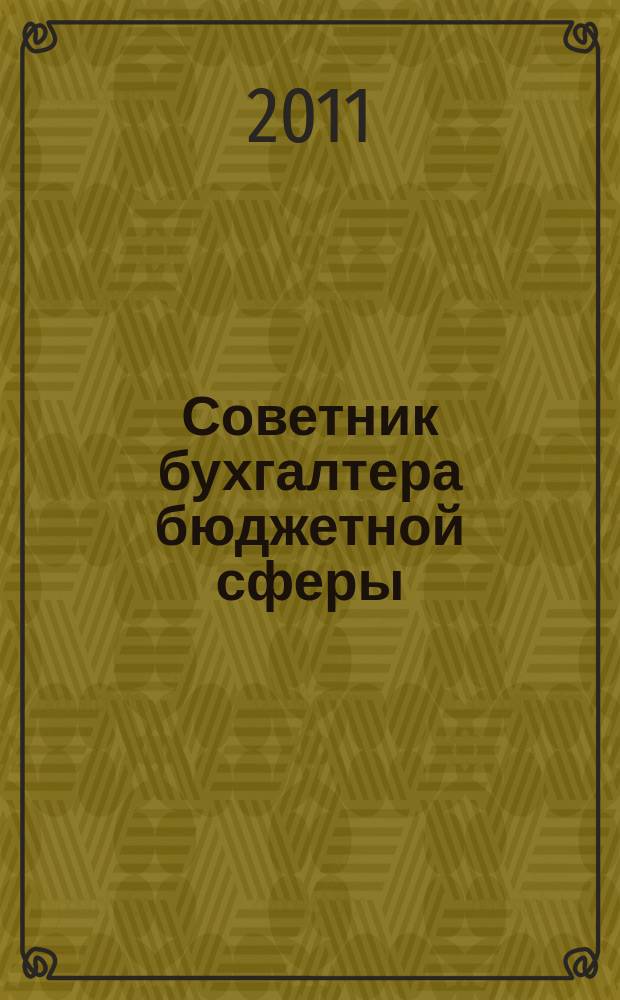 Советник бухгалтера бюджетной сферы : журнал. 2011, № 9 (105)