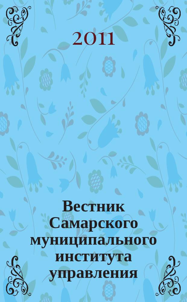 Вестник Самарского муниципального института управления : теоретический и научно-методический журнал. 2011, № 4 (19)