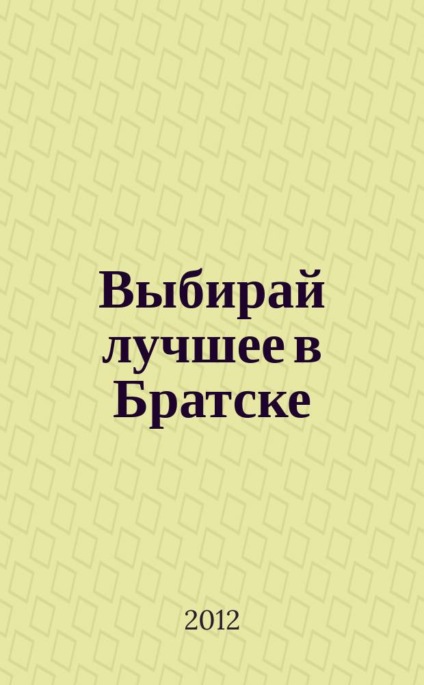 Выбирай лучшее в Братске : рекламно-информационный журнал. 2012, № 2 (18)