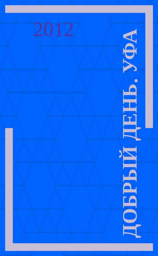 Добрый день. Уфа : рекламно-информационный журнал. 2012, № 2 (12)