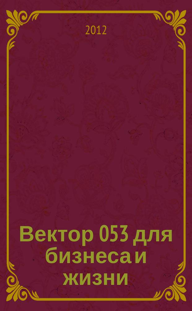 Вектор 053 для бизнеса и жизни : товары, услуги, информация, справочник. 2012, № 1/2 (11)