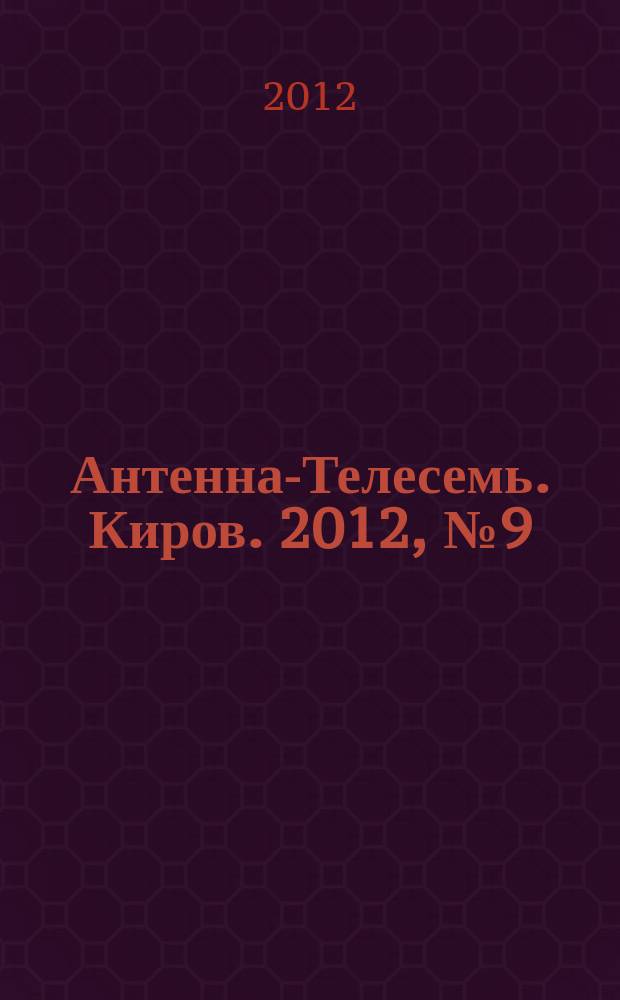 Антенна-Телесемь. Киров. 2012, № 9 (596)