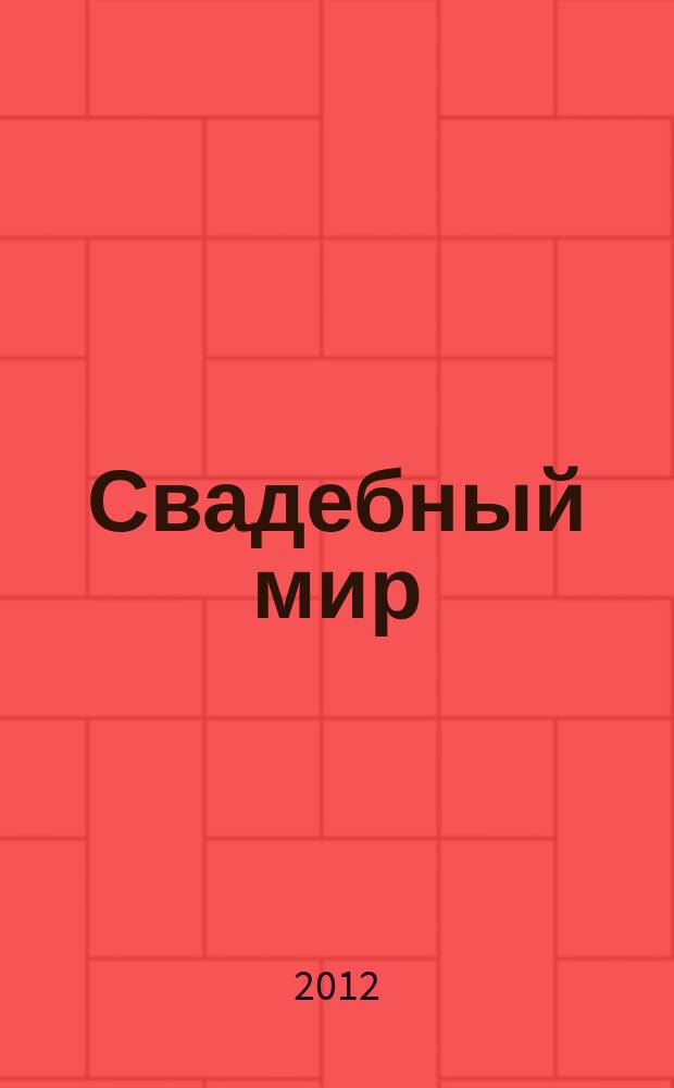 Свадебный мир : свадебный журнал