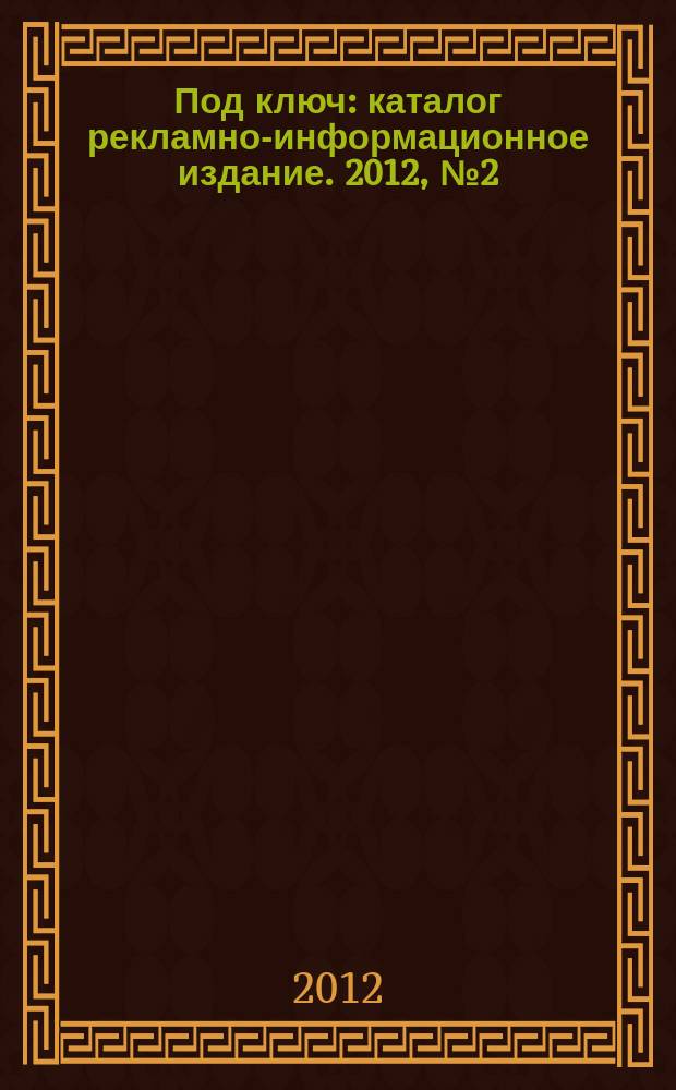 Под ключ : каталог рекламно-информационное издание. 2012, № 2 (11)
