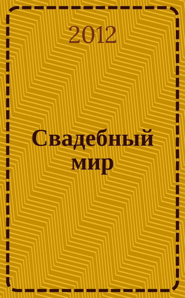 Свадебный мир : свадебный журнал. 2012, № 2 (91)