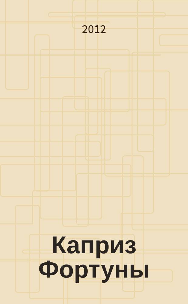 Каприз Фортуны: судоку : популярные головоломки с решениями. 2012, № 6 (250)