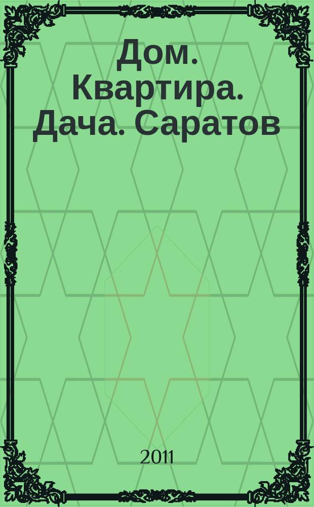 Дом. Квартира. Дача. Саратов : еженедельный журнал о недвижимости. 2011, № 29