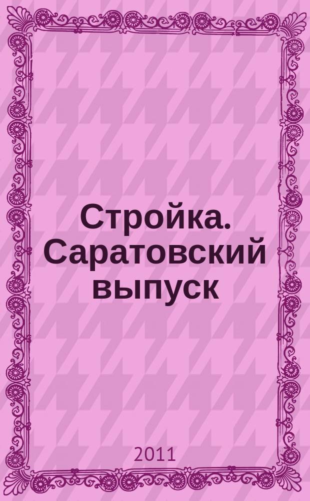 Стройка. Саратовский выпуск : рекламное издание строительной тематики. 2011, № 34 (631)