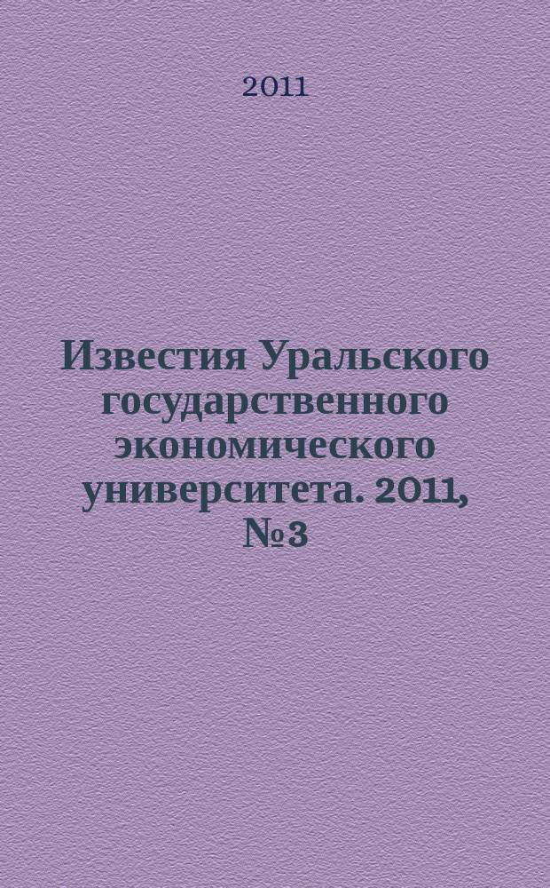 Известия Уральского государственного экономического университета. 2011, № 3 (35)