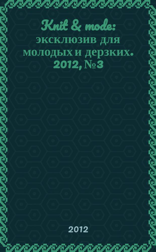 Knit & mode : эксклюзив для молодых и дерзких. 2012, № 3