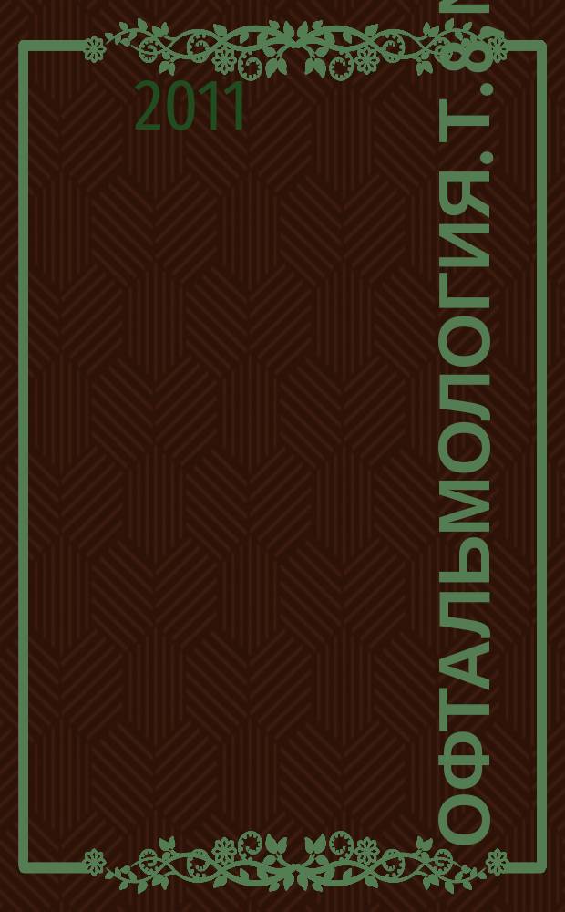Офтальмология. Т. 8, № 4