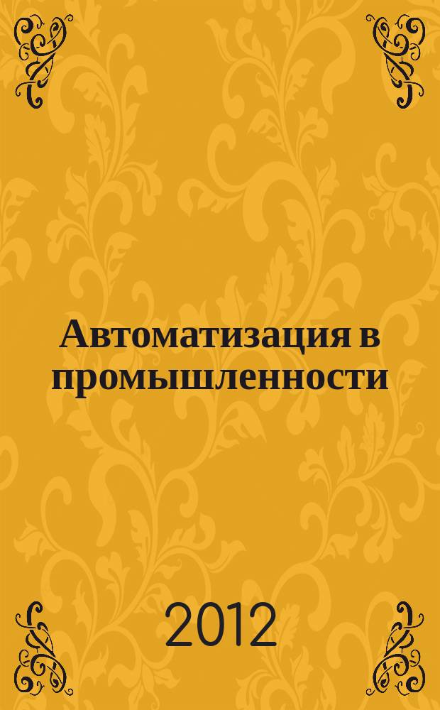 Автоматизация в промышленности : Ежемес. науч.-техн. и произв. журн. 2012, № 2
