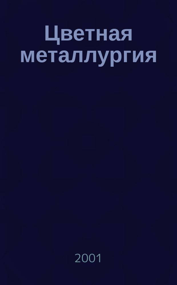 Цветная металлургия : Науч.-техн. бюллетень. 2001, № 2/3