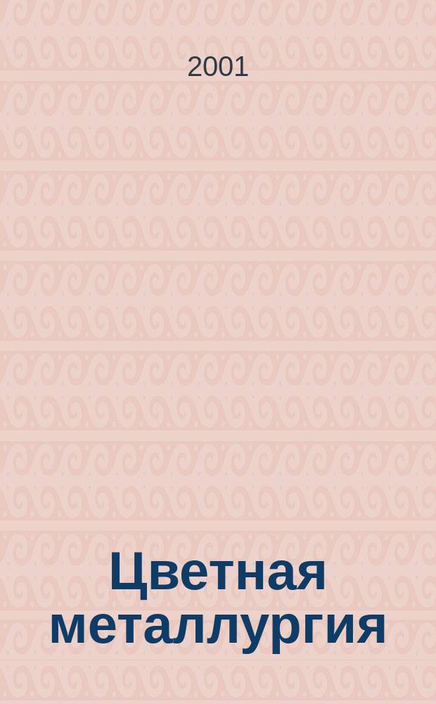 Цветная металлургия : Науч.-техн. бюллетень. 2001, № 4
