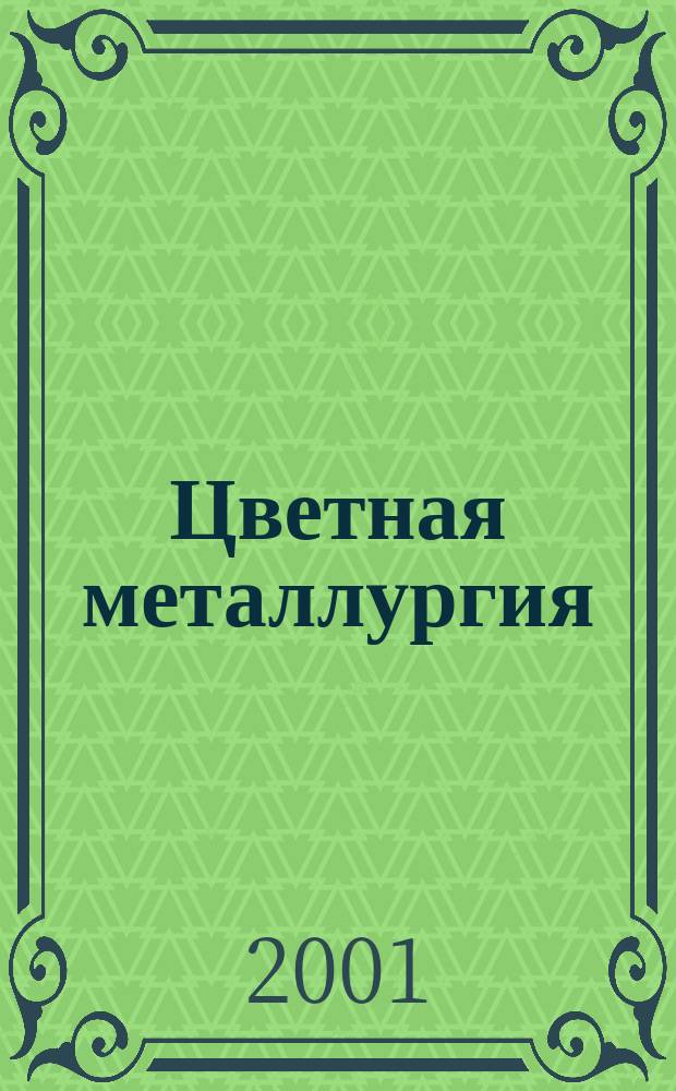 Цветная металлургия : Науч.-техн. бюллетень. 2001, № 7