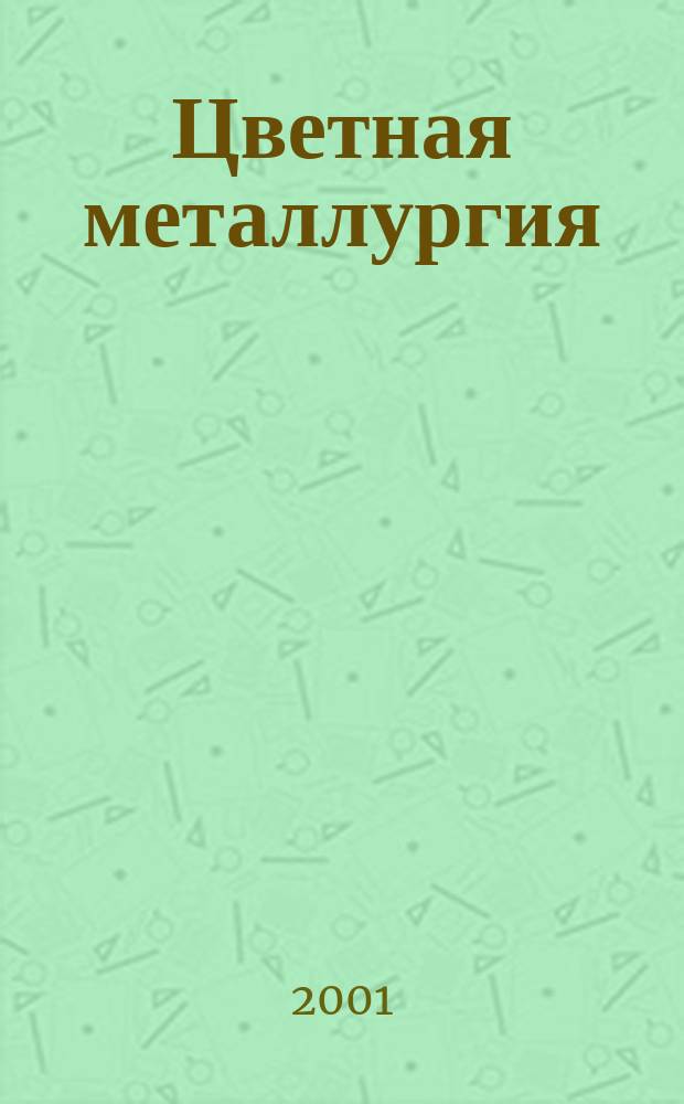Цветная металлургия : Науч.-техн. бюллетень. 2001, № 8/9
