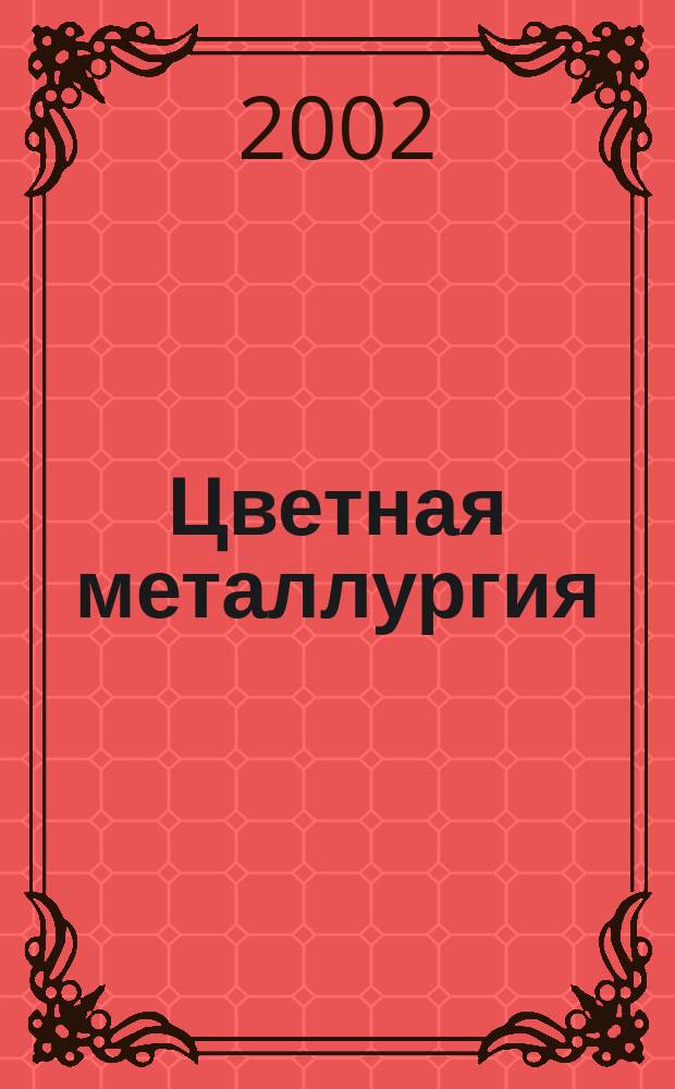 Цветная металлургия : Науч.-техн. бюллетень. 2002, № 1