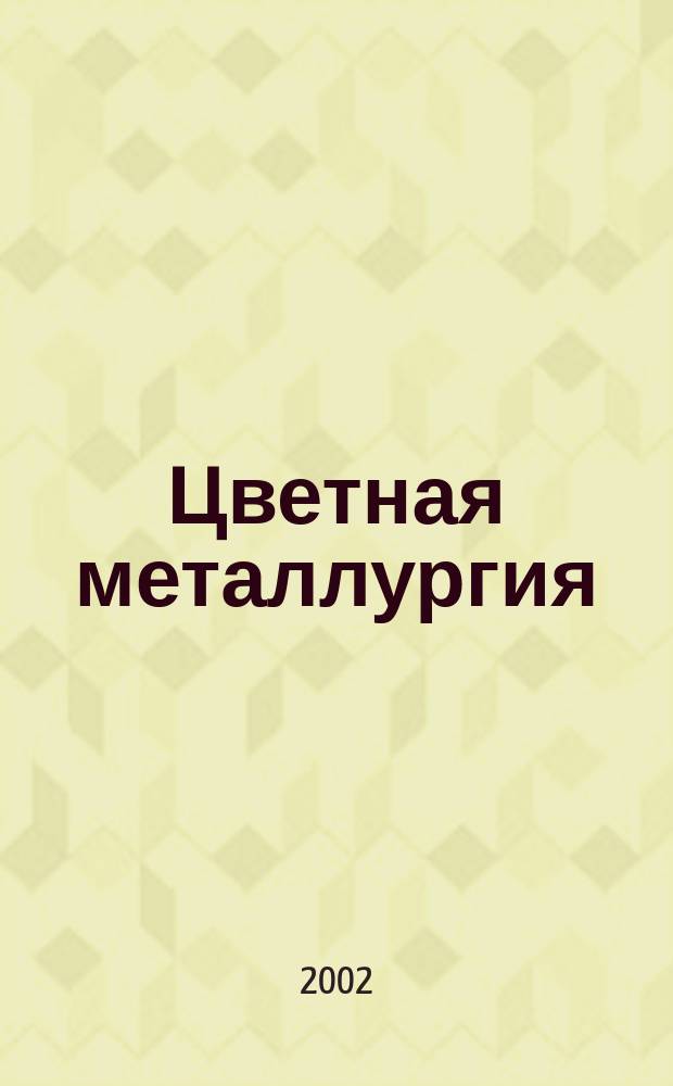 Цветная металлургия : Науч.-техн. бюллетень. 2002, № 6