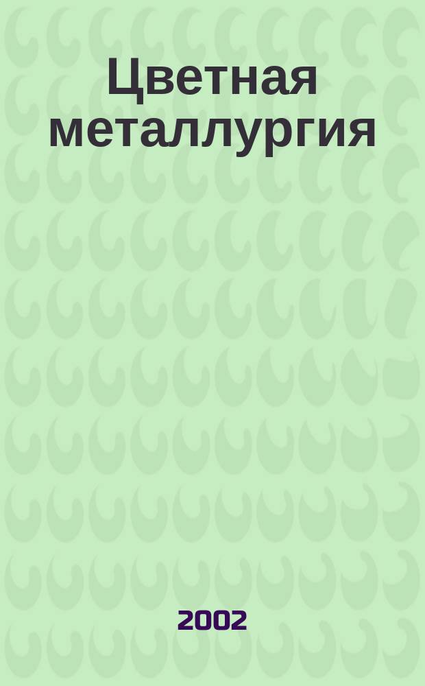 Цветная металлургия : Науч.-техн. бюллетень. 2002, № 7