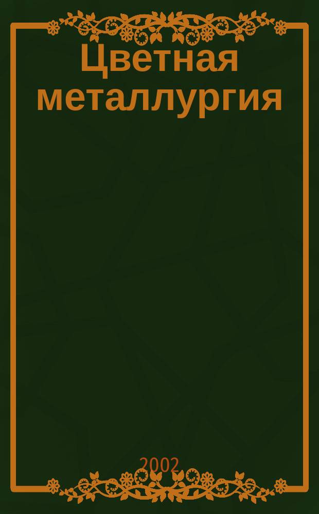 Цветная металлургия : Науч.-техн. бюллетень. 2002, № 11
