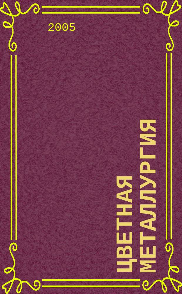 Цветная металлургия : Науч.-техн. бюллетень. 2005, № 6