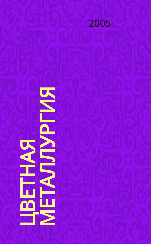 Цветная металлургия : Науч.-техн. бюллетень. 2005, № 7