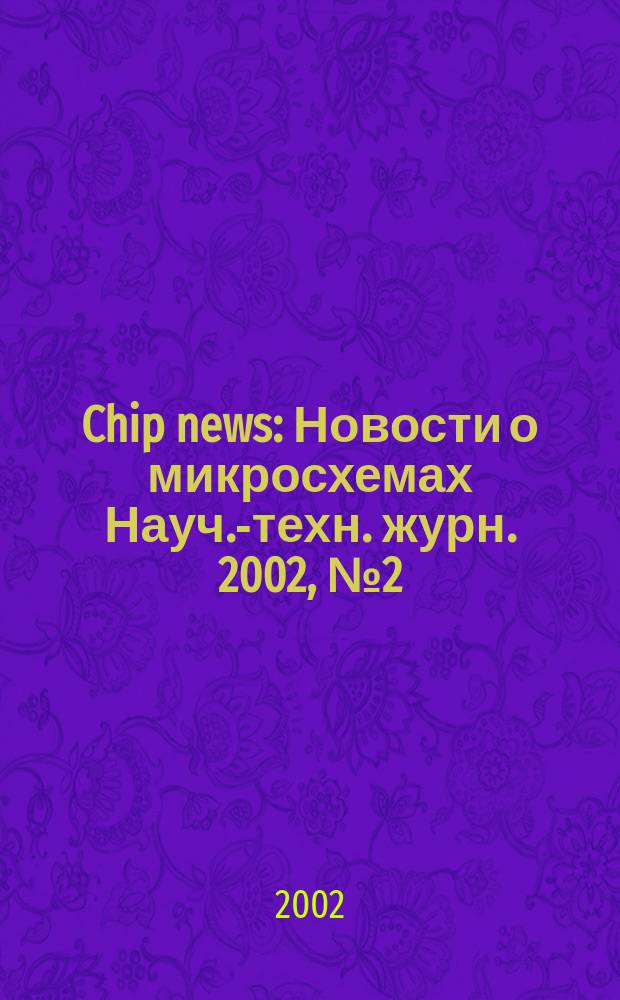 Chip news : Новости о микросхемах Науч.-техн. журн. 2002, № 2 (65)
