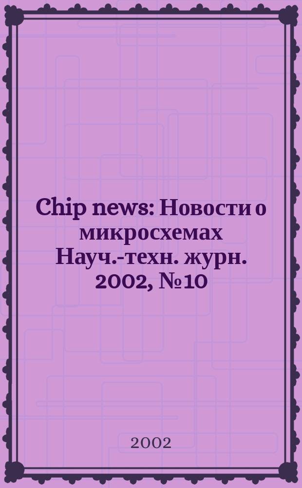 Chip news : Новости о микросхемах Науч.-техн. журн. 2002, № 10 (73)