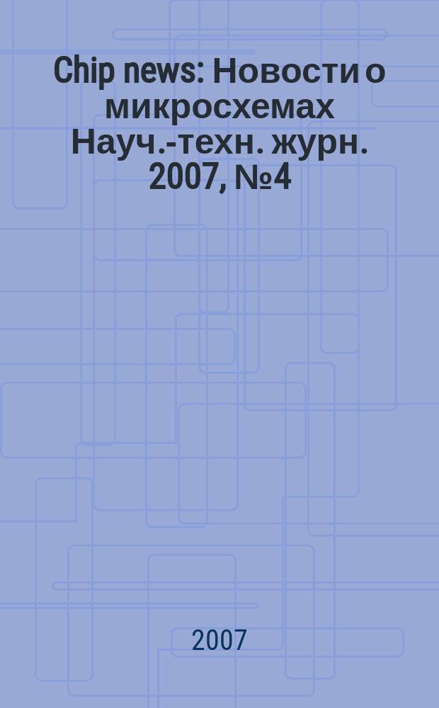 Chip news : Новости о микросхемах Науч.-техн. журн. 2007, № 4 (117)