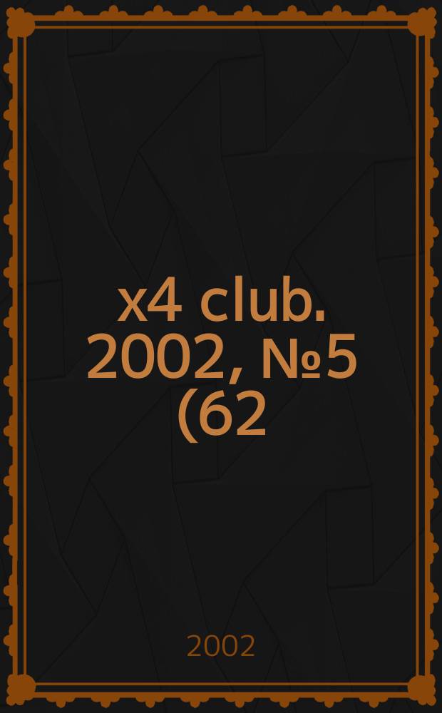 4x4 club. 2002, № 5 (62)