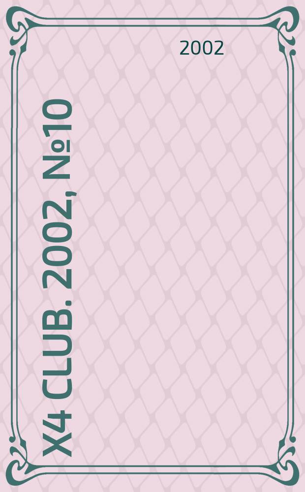 4x4 club. 2002, № 10 (67)