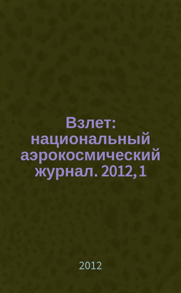 Взлет : национальный аэрокосмический журнал. 2012, 1/2 (85/86)