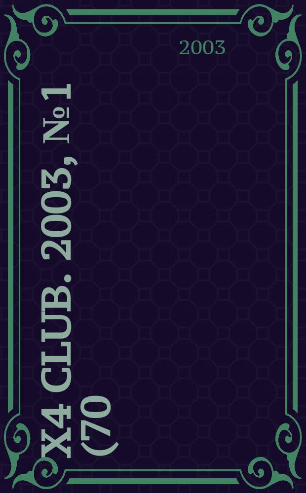 4x4 club. 2003, № 1 (70)
