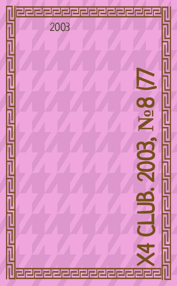 4x4 club. 2003, № 8 (77)