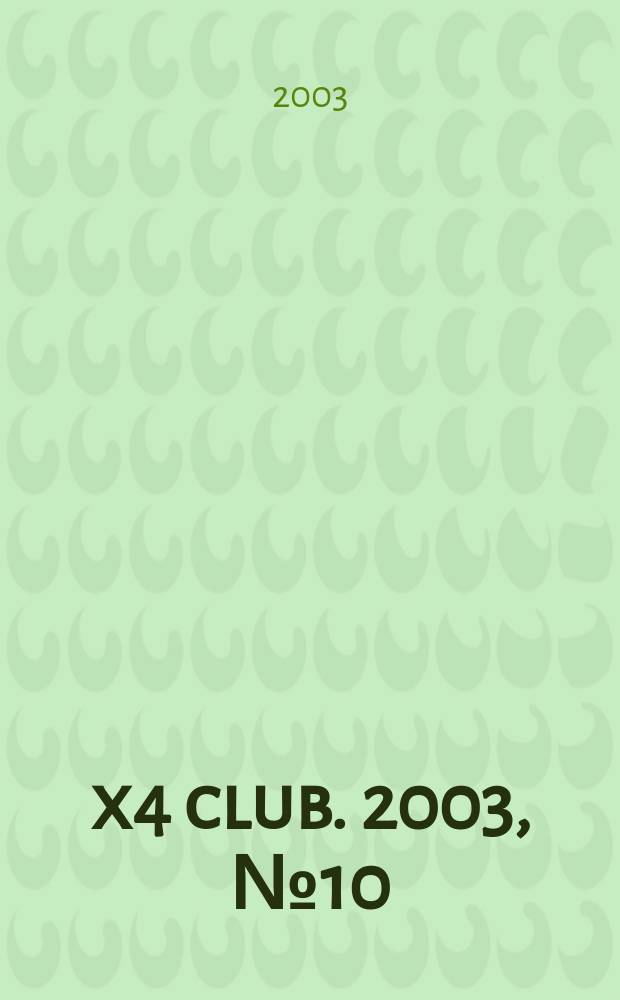 4x4 club. 2003, № 10 (79)