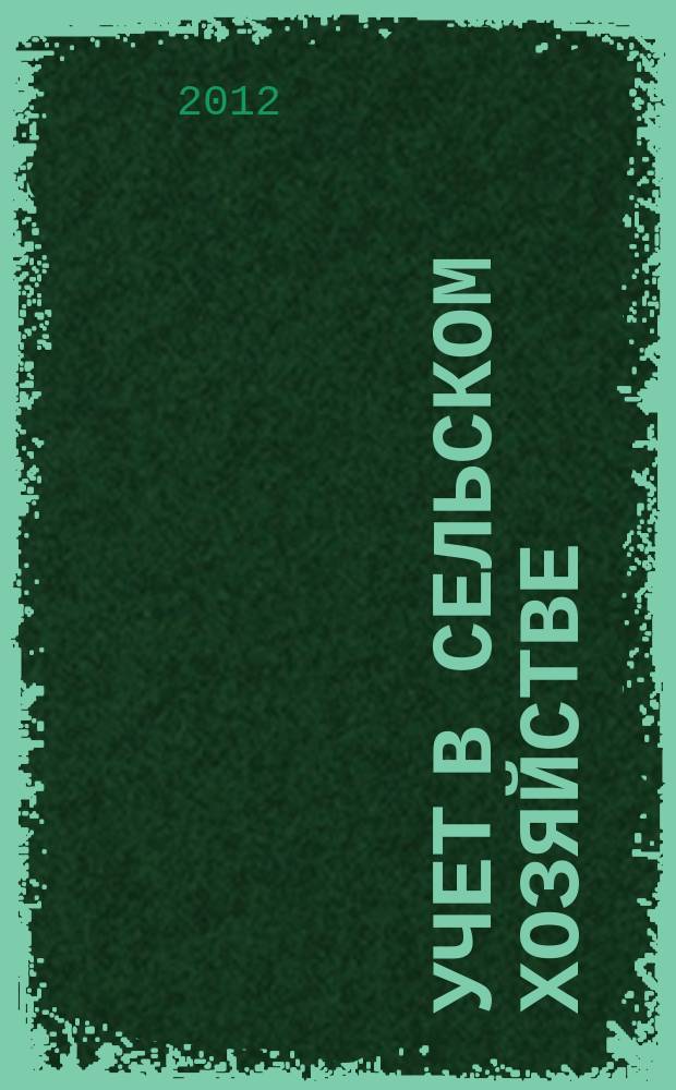 Учет в сельском хозяйстве : Отрасл. прил. к журн. "Главбух". 2012, № 1