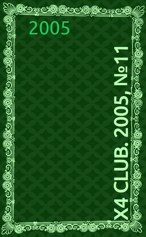 4x4 club. 2005, № 11 (104)