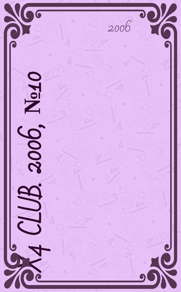 4x4 club. 2006, № 10 (115)