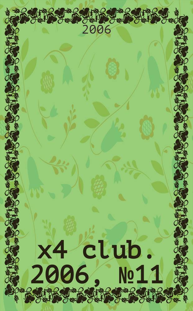4x4 club. 2006, № 11 (116)