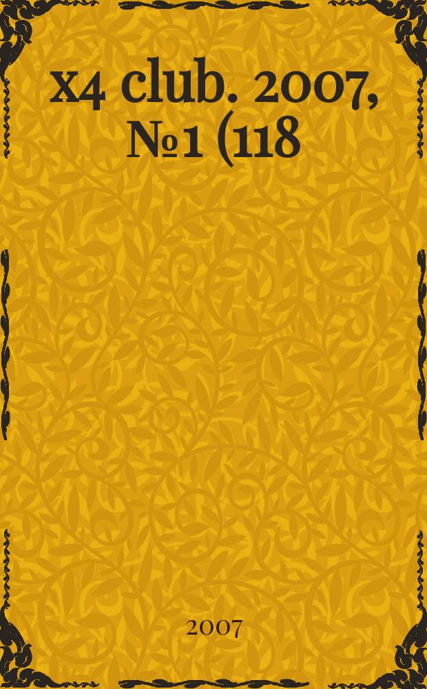 4x4 club. 2007, № 1 (118)