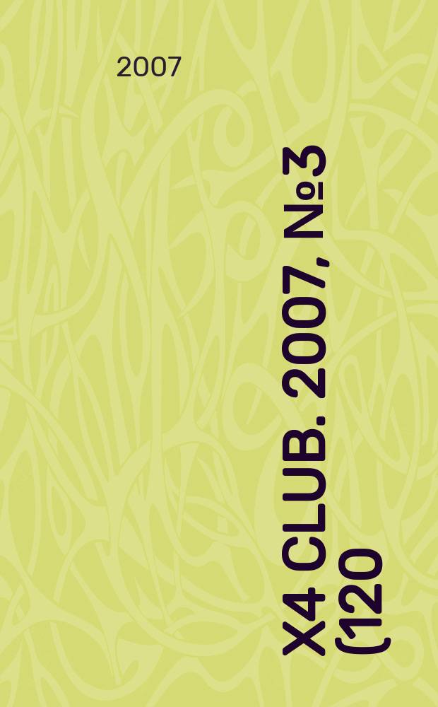 4x4 club. 2007, № 3 (120)