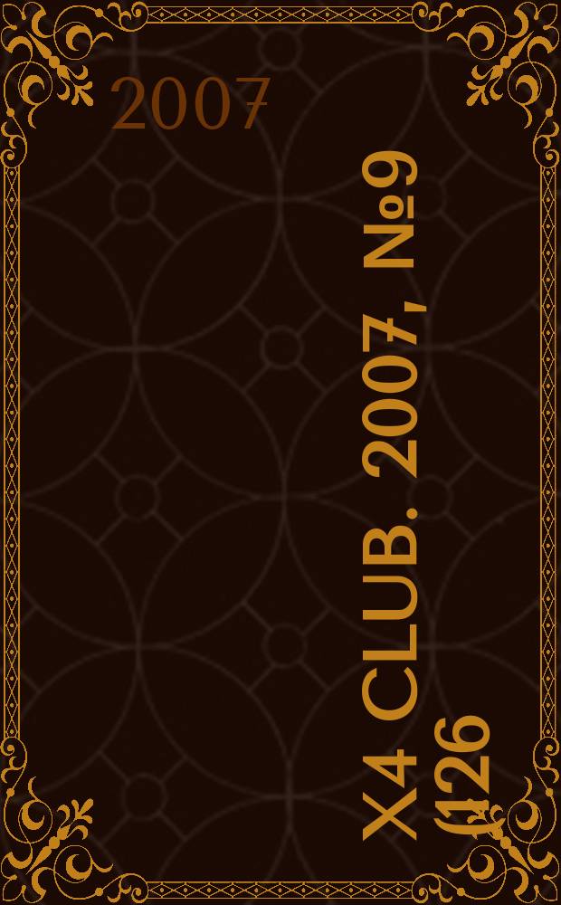 4x4 club. 2007, № 9 (126)