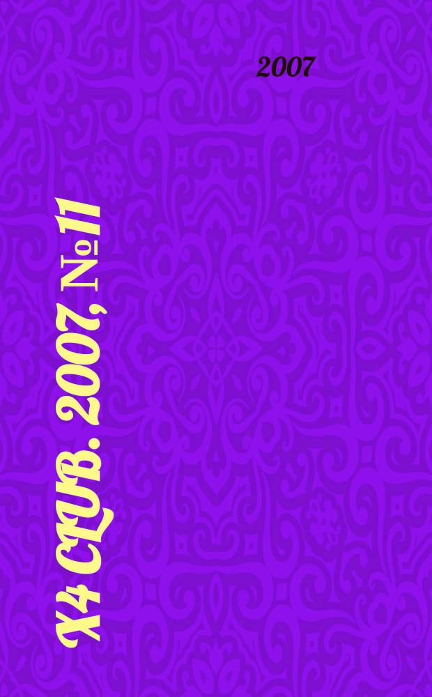 4x4 club. 2007, № 11 (128)