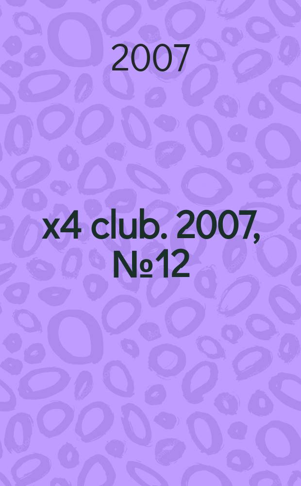 4x4 club. 2007, № 12 (129)