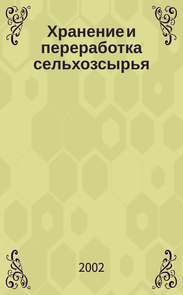 Хранение и переработка сельхозсырья : Теорет. журн. 2002, № 4