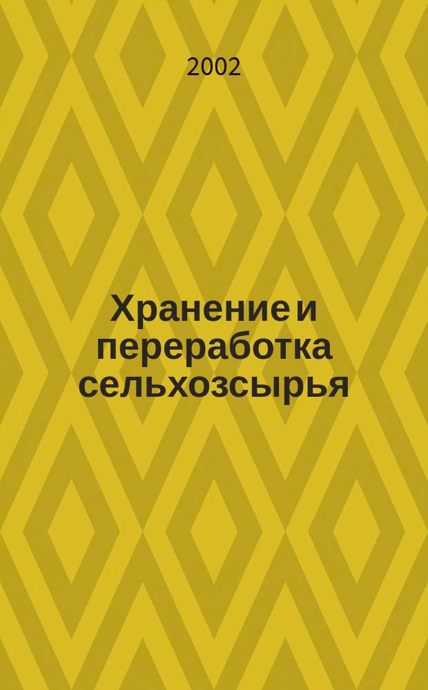 Хранение и переработка сельхозсырья : Теорет. журн. 2002, № 5