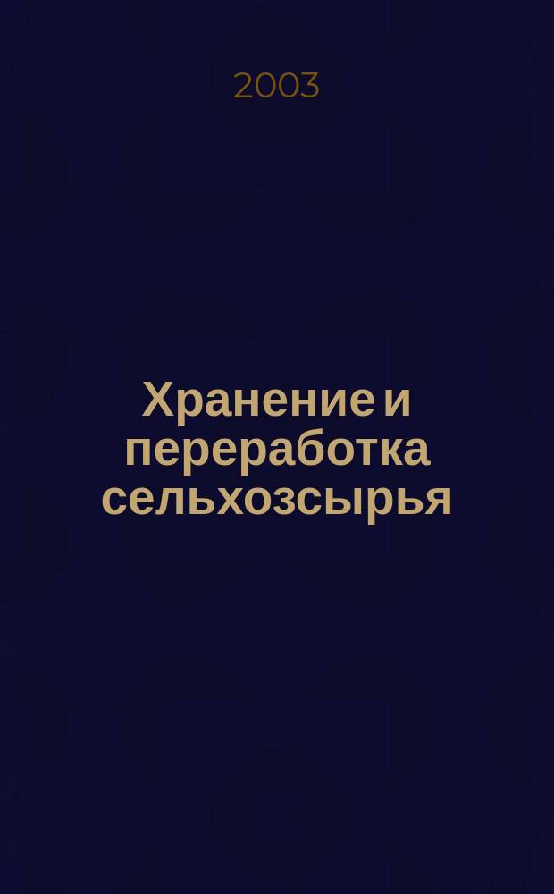 Хранение и переработка сельхозсырья : Теорет. журн. 2003, № 2